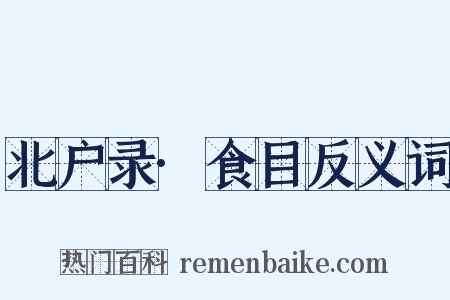 北户录·食目反义词是什么意思的图片